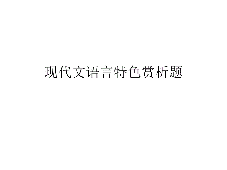 高考语文现代文语言特色赏析题ppt课件_第1页