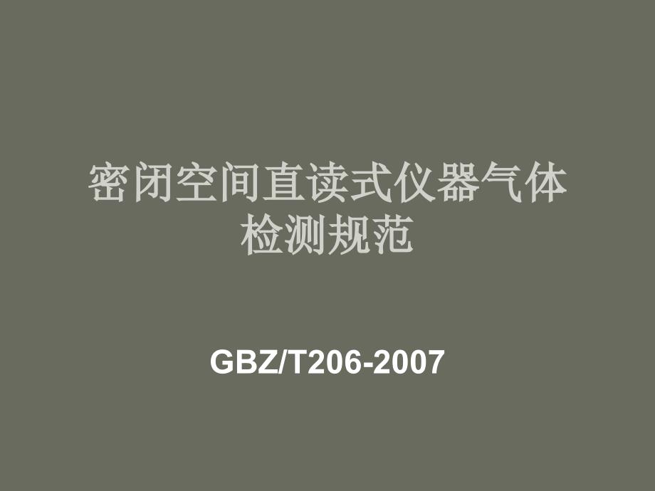 密闭空间直读式仪器气体检测规范_第1页