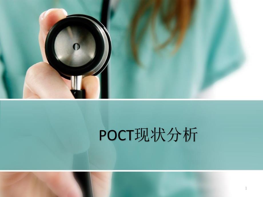 POCT现状分析课件_第1页