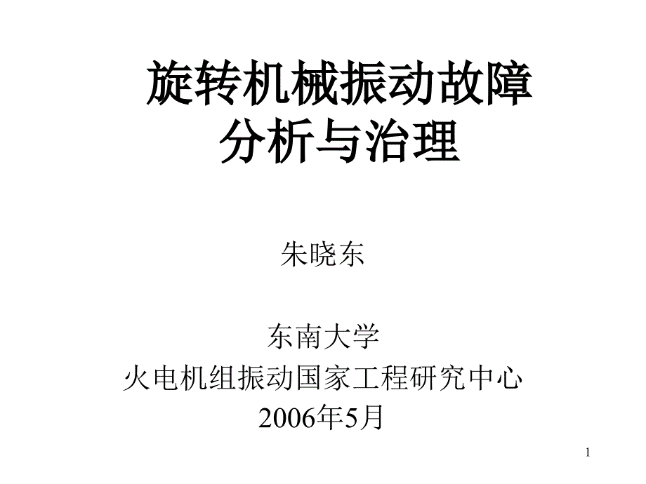 旋转机械振动故障分析与治理幻灯ppt课件_第1页