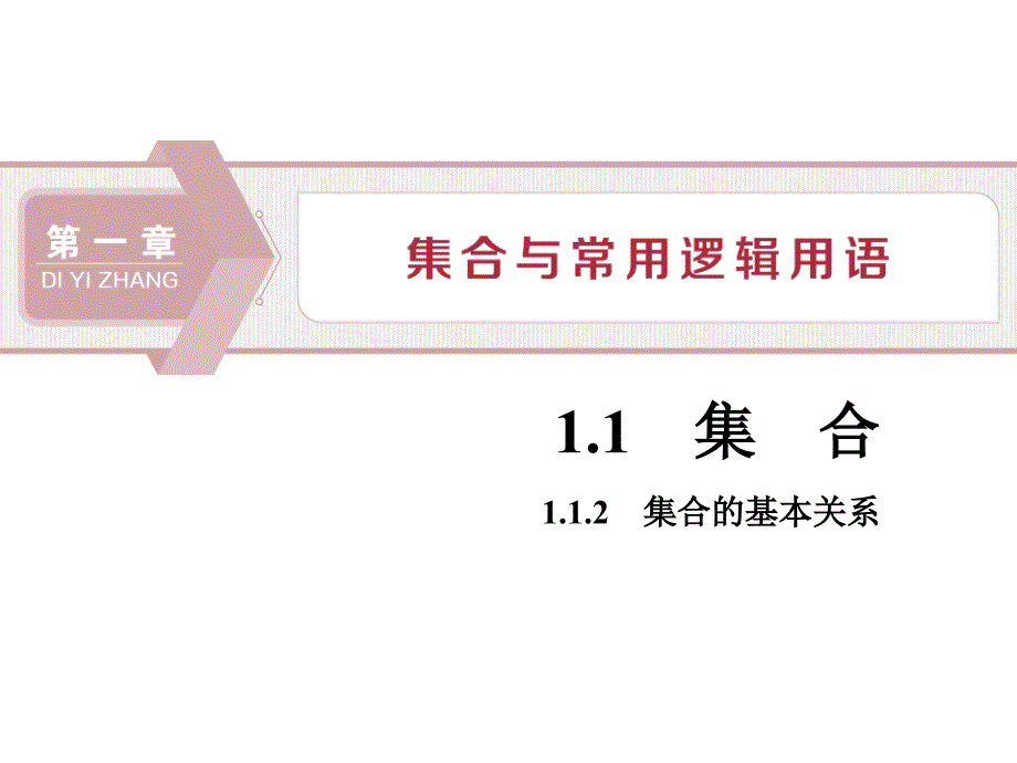 《集合的基本关系》集合与常用逻辑用语课件_第1页