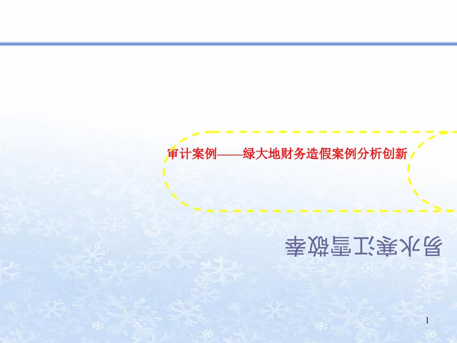 审计案例——绿大地财务造假案例分析创新课件_第1页