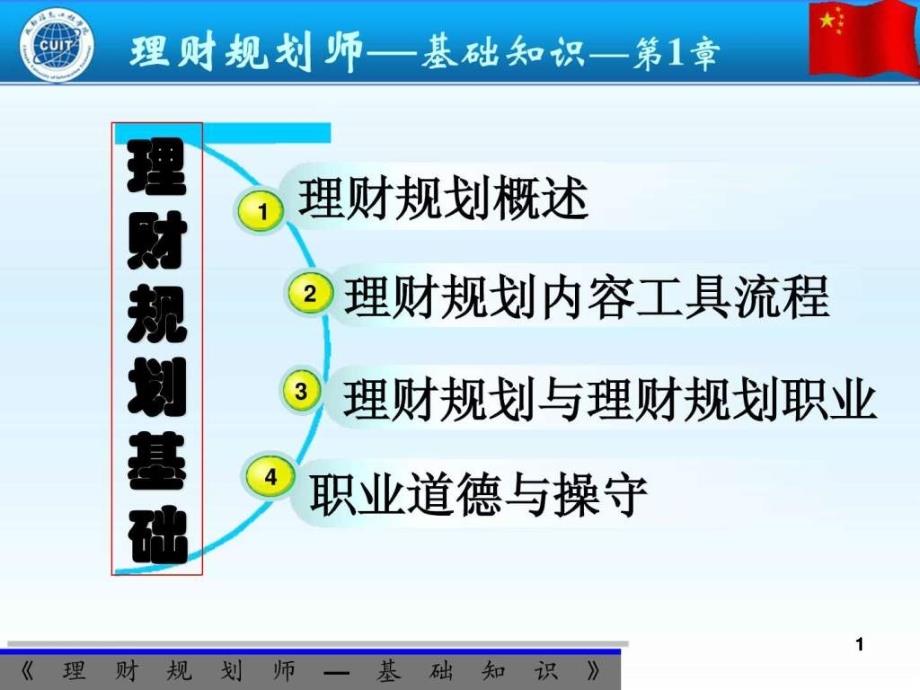 理财规划师-基础知识授课_图文ppt课件_第1页