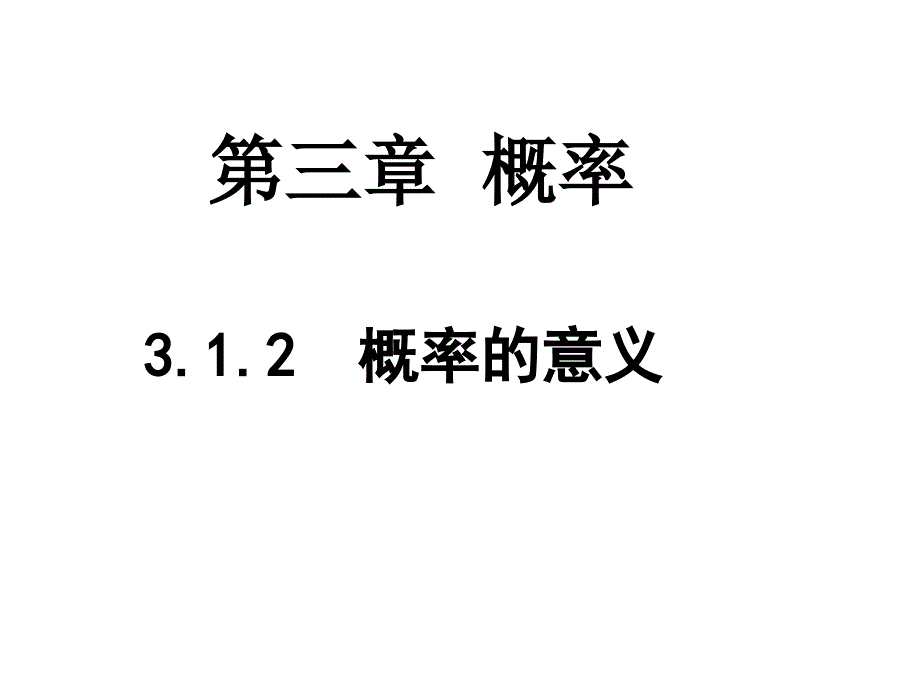 概率的意义课件_第1页