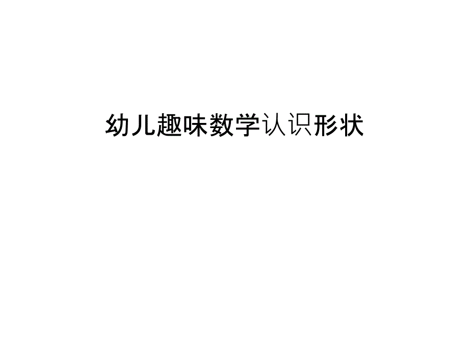 幼儿趣味数学认识形状资料课件_第1页