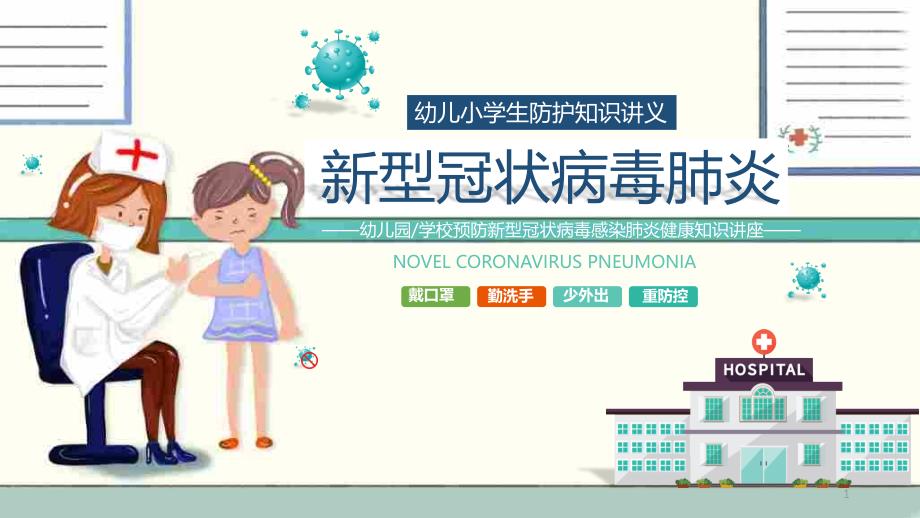 幼儿园学校预防疫情防控感染疫情健康知识讲座课件_第1页