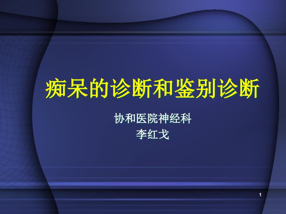 痴呆的诊断和鉴别诊断ppt课件_第1页