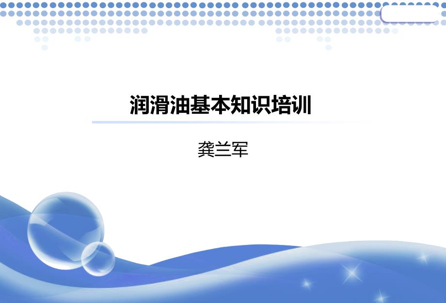 润滑油基本知识培训分解ppt课件_第1页