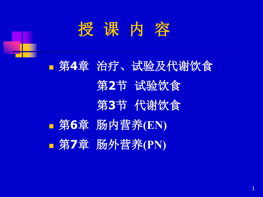 试验代谢饮食肠内肠外营养讲解ppt课件_第1页