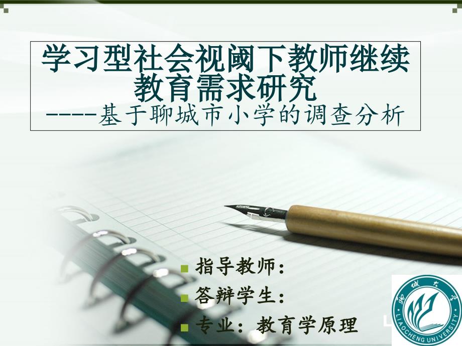 学习型社会视阈下教师继续教育需求研究-基于聊城市小学的调查分析开题报告终课件_第1页