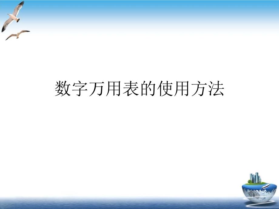 数字万用表的使用方法培训ppt课件_第1页