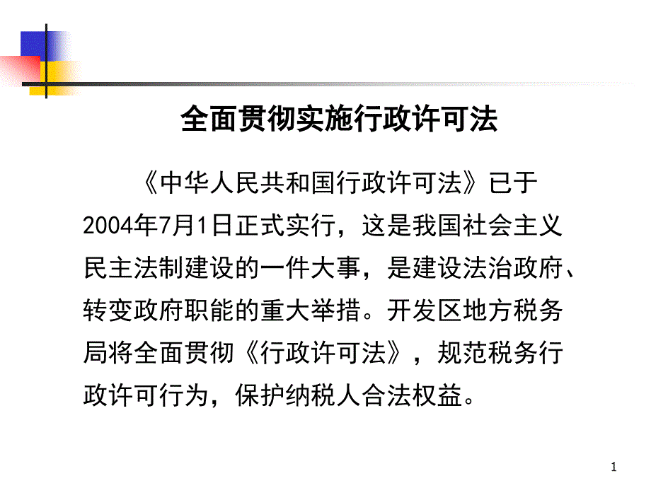 行政许可法---ppt课件_第1页