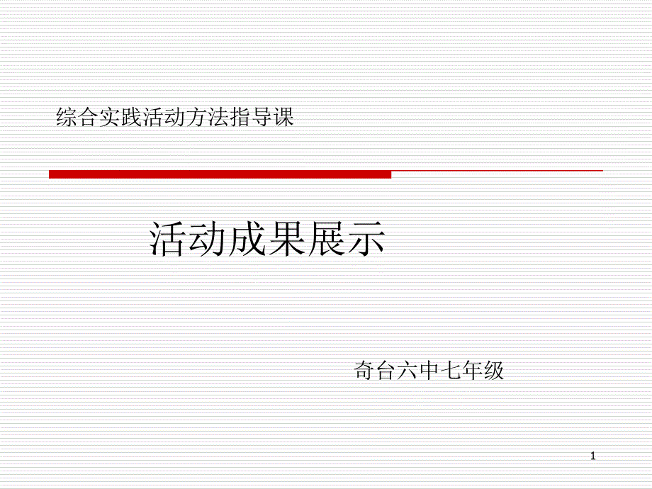 方法指导活动成果展示ppt课件_第1页