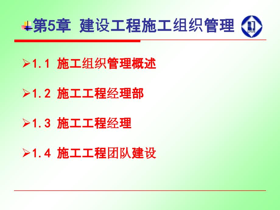 14年二建持续教育-第5章建设工程施工组织管理_第1页