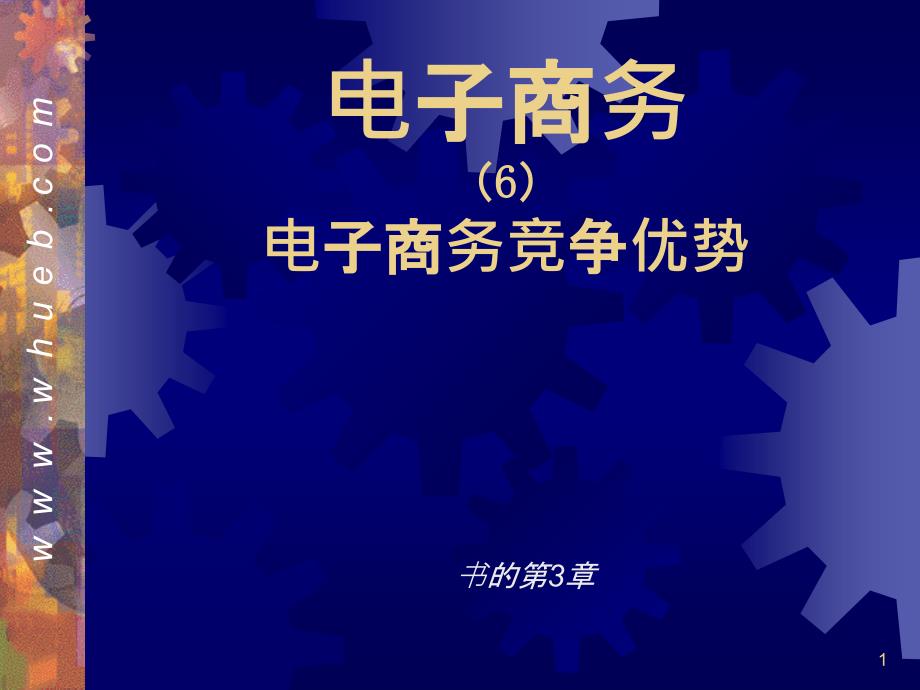 05电子商务竞争优势_第1页