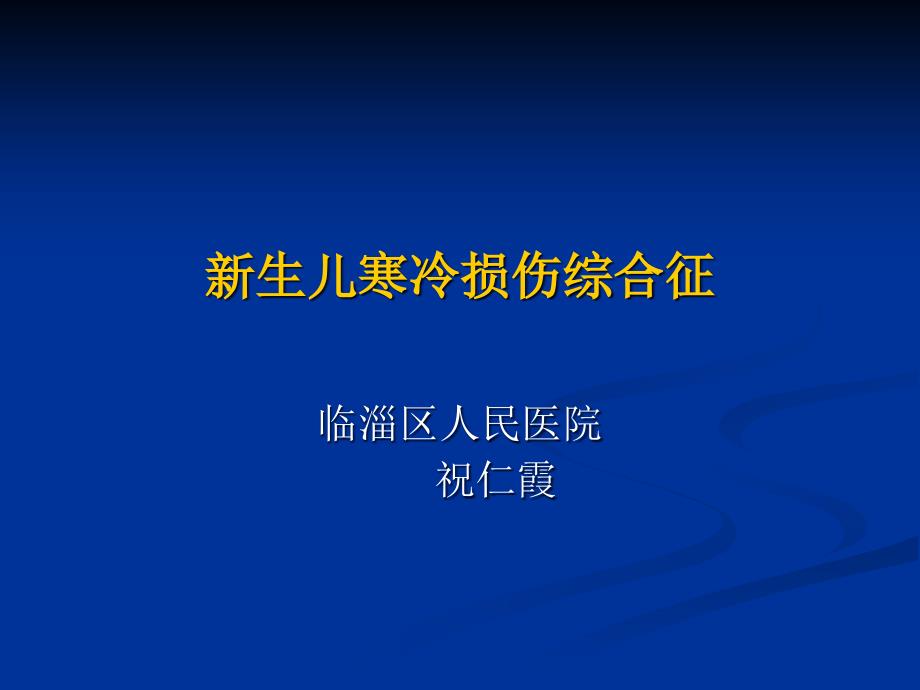 新生儿寒冷损伤综ppt课件_第1页