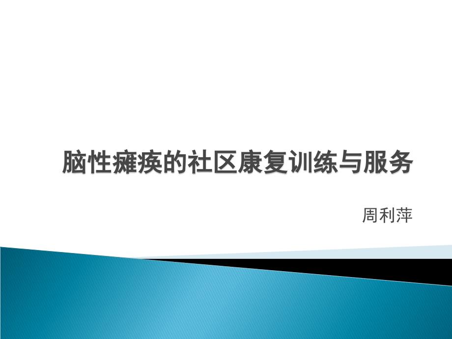 脑性瘫痪的社区康复训练与服务-ppt课件_第1页