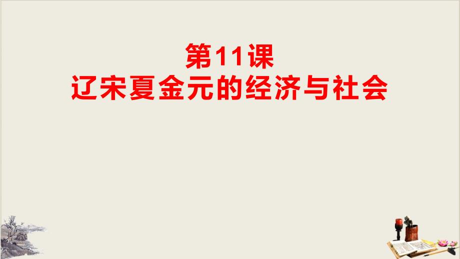 《遼宋夏金元的經(jīng)濟與社會》教學(xué)ppt課件_第1頁