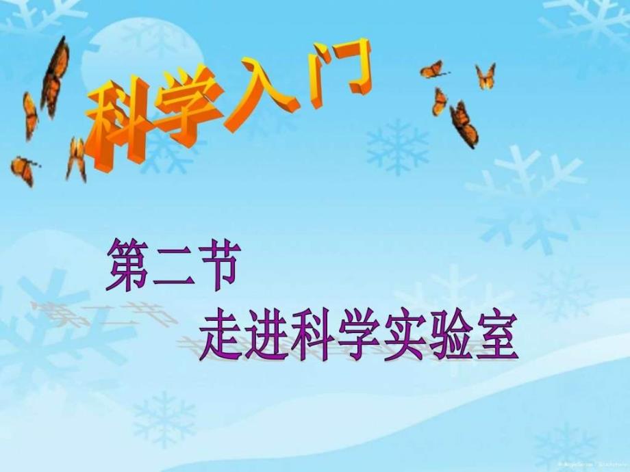 七上科学浙教版教学课件12走进科学实验室(36张)_第1页