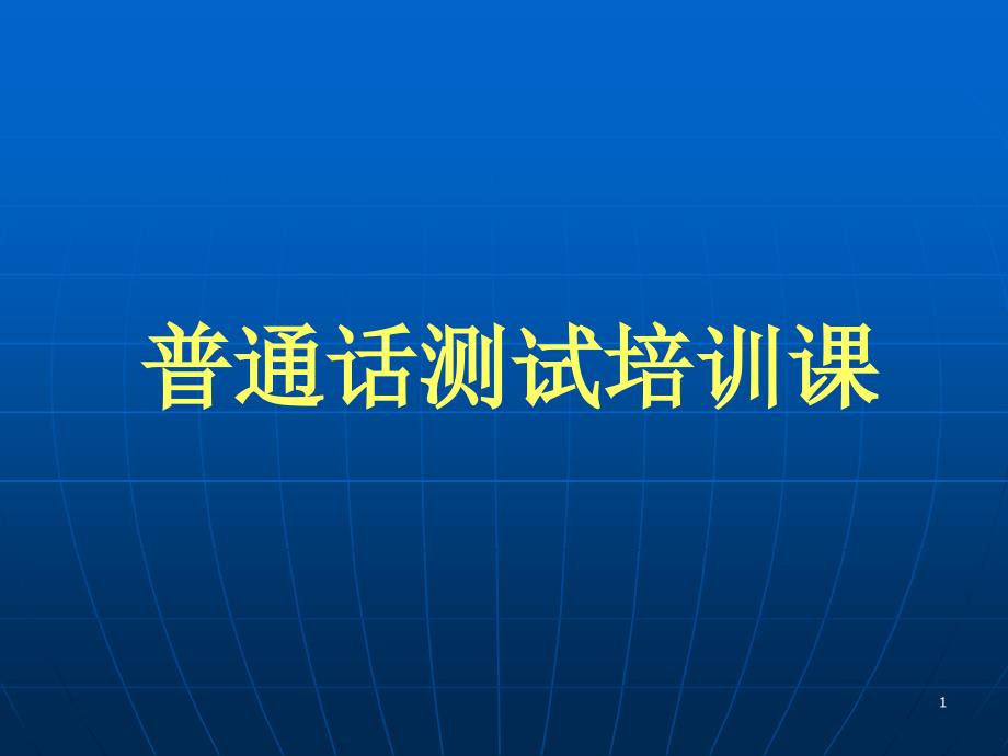 普通话测试培训ppt课件_第1页