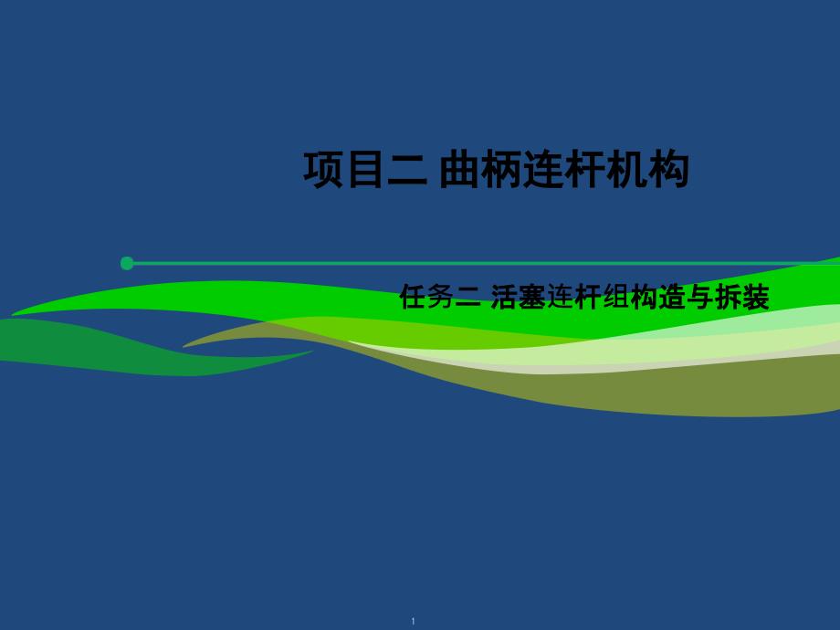 汽车发动机构造与拆装项目二：任务二：活塞连杆组的构造与拆装ppt课件_第1页