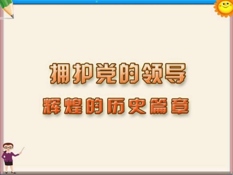 九年级政治政治上册坚持党的领导课件 鲁教版_第1页