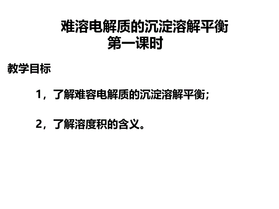 难溶电解质的沉淀溶解平衡ppt课件_第1页