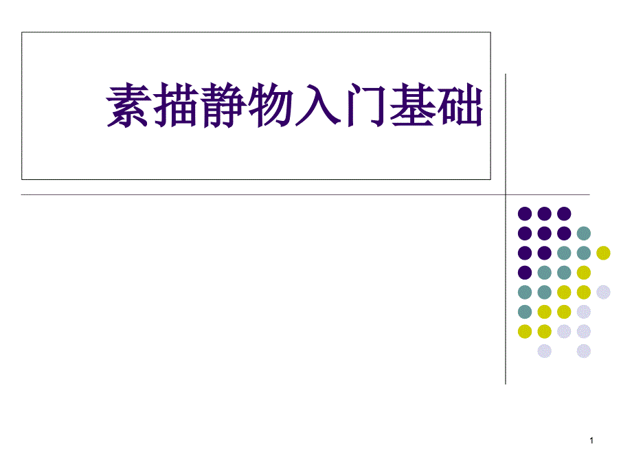 素描静物入门基础分解ppt课件_第1页