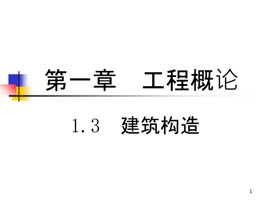 1概论-3(建筑构造)_第1页