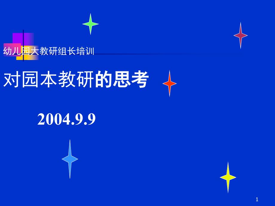 幼儿园教研组长培训对园本教研的思考概述课件_第1页