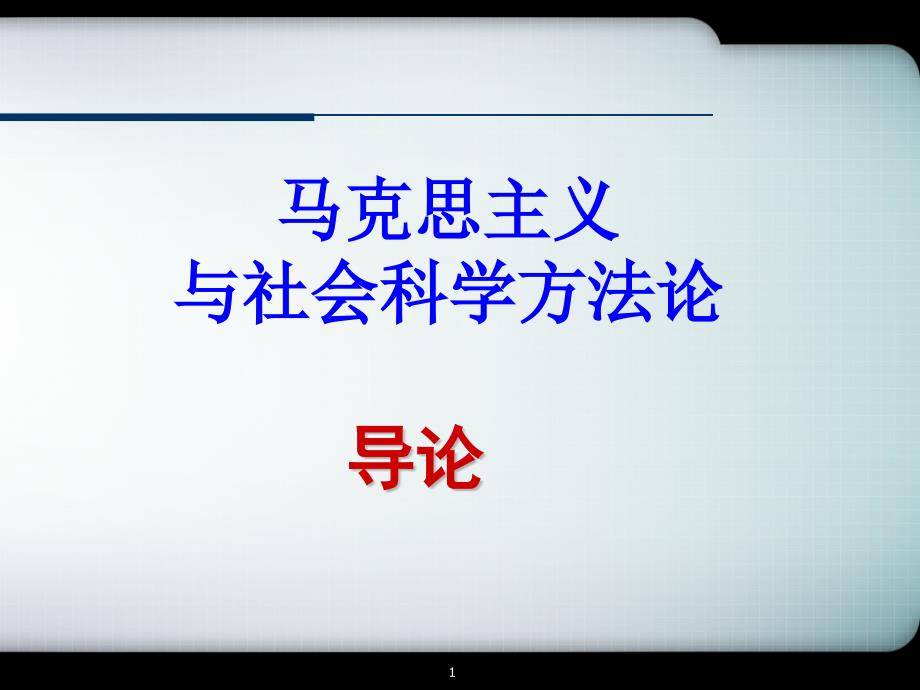 马克思主义与社会科学方法论概述课件_第1页