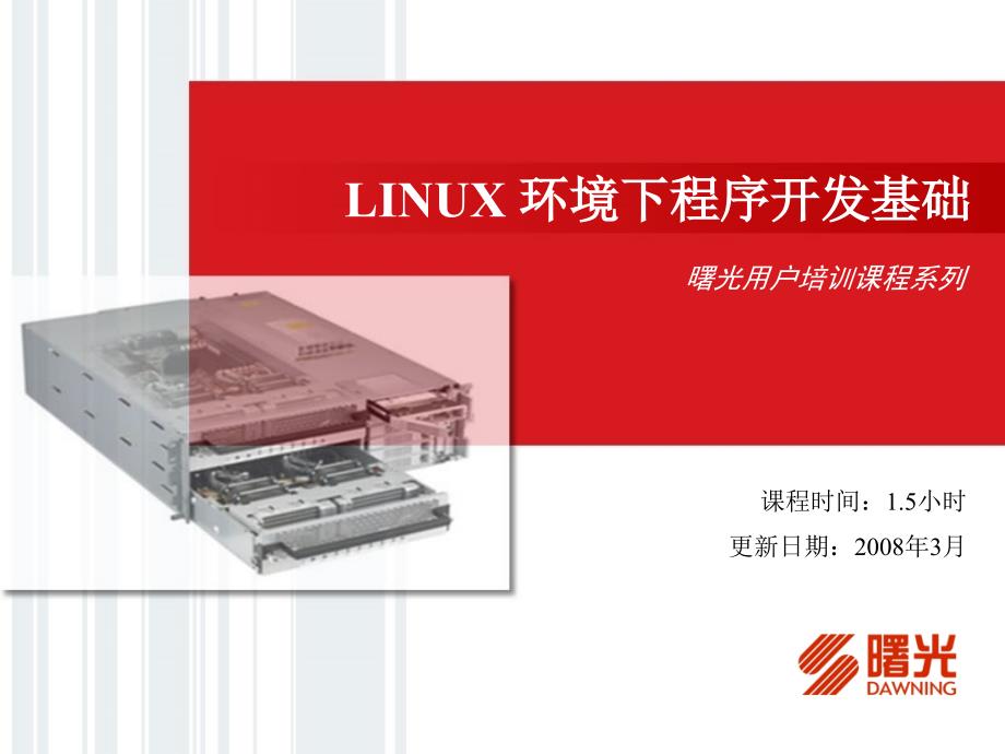 LINUX环境下程序开发基础课件_第1页