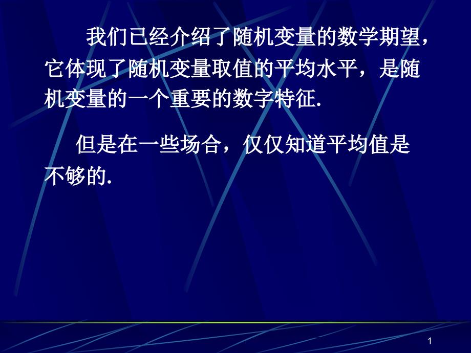 概率论与数理统计方差ppt课件_第1页