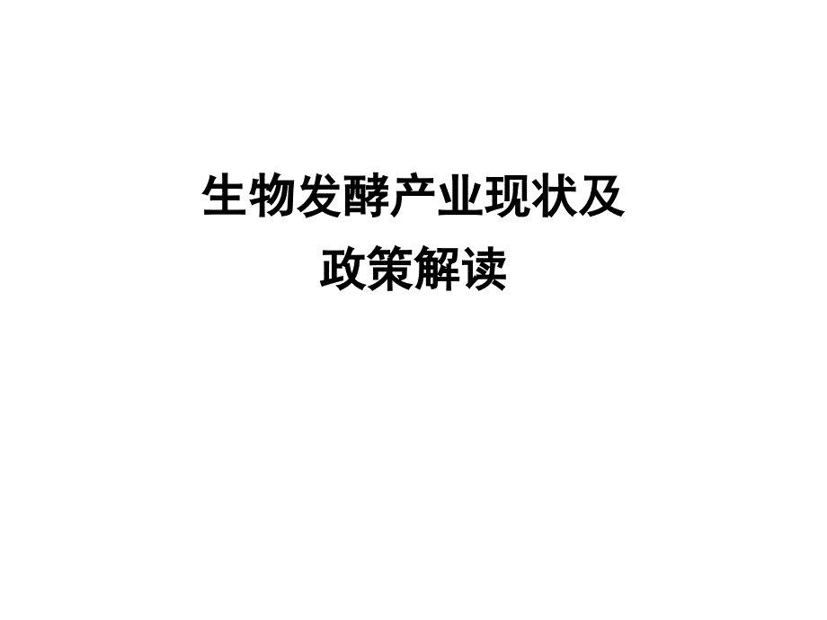 生物发酵产业现状及政策解读ppt课件_第1页