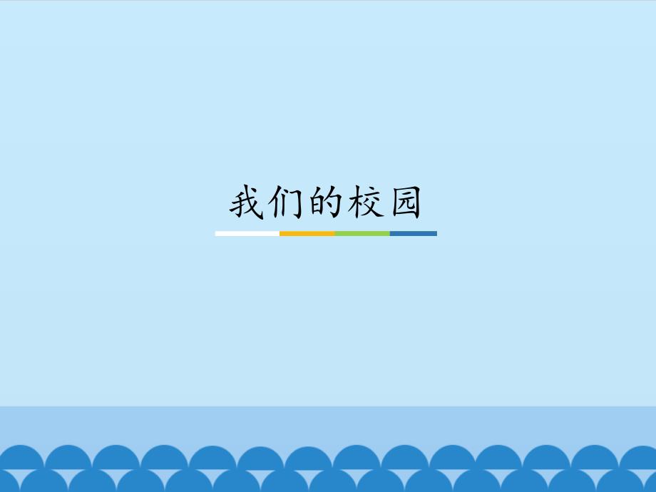 《我们的校园》部编版小学道德与法治ppt课件_第1页