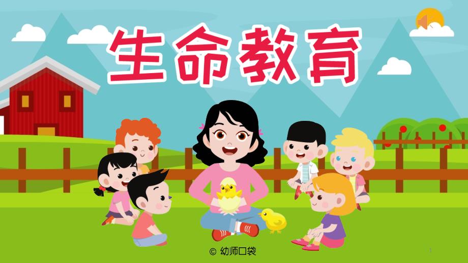 幼儿园ppt课件：生命教育_第1页