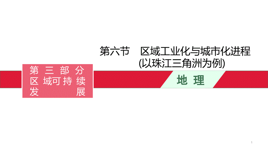 2022届高考湘教版一轮复习第十二章-第六节-区域工业化与城市化进程(以珠江三角洲为例)ppt课件_第1页