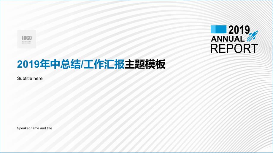 淡雅灰抽象立体线条背景简约年中总结汇报通用模板课件_第1页