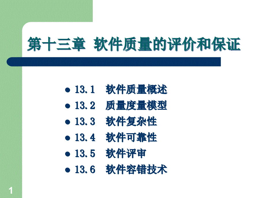 软件工程ppt课件-13第十三章软件质量的评价和保证_第1页