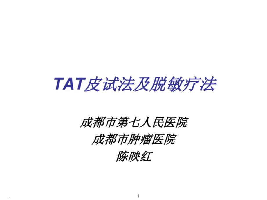 新版TAT皮试法及脱敏疗法课件_第1页