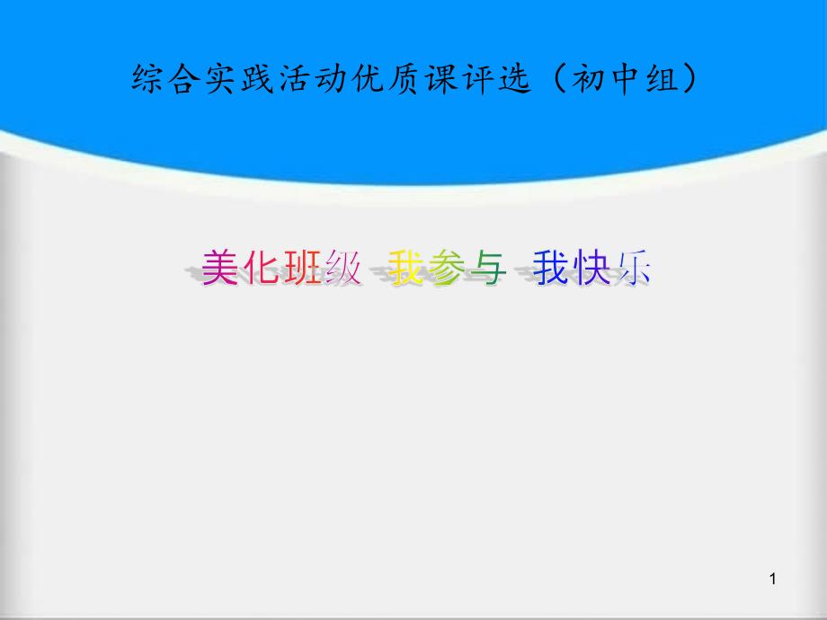 美化版综合实践活动优质课一等奖ppt课件_第1页