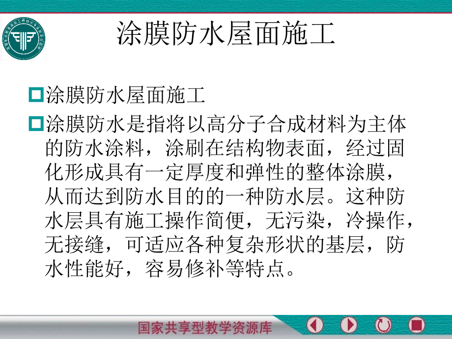 涂膜防水屋面施工ppt课件_第1页