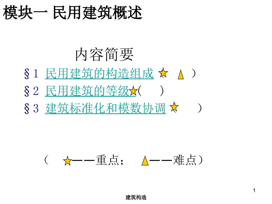 1民用建筑概述_第1页