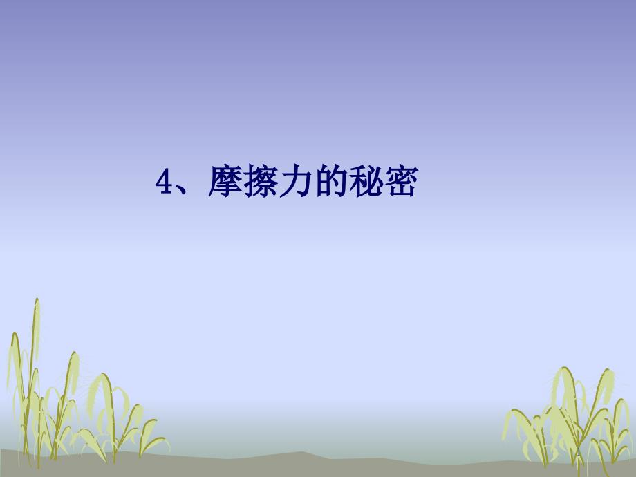 小學(xué)科學(xué)【蘇教版】摩擦力的秘密優(yōu)質(zhì)ppt課件_第1頁(yè)