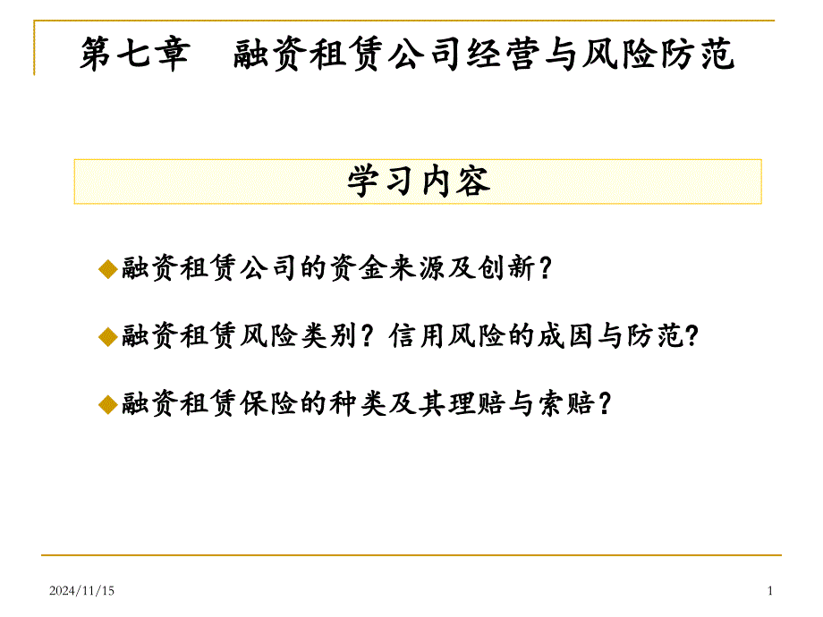 第七章融资租赁公司经营与风险防范总结课件_第1页