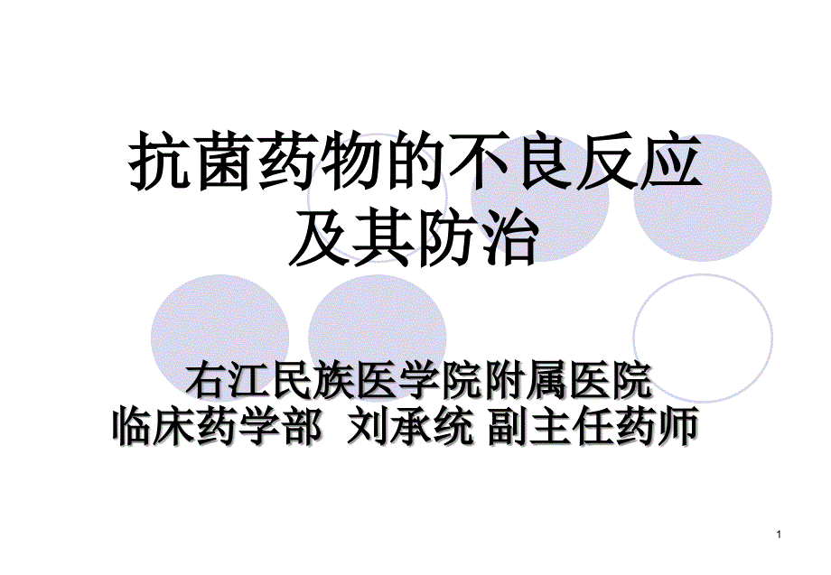 抗菌药物的不良反应和其防治ppt课件_第1页