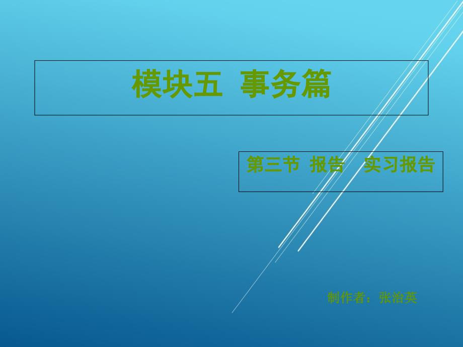 行动导向模块五-第三节-报告-实习报告ppt课件_第1页