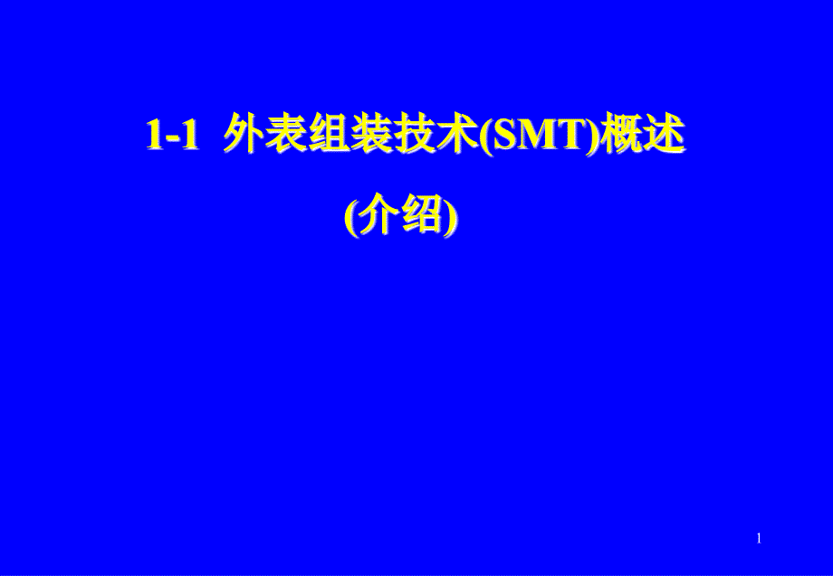 1-1-先进电子制造技术表面组装技术(SMT)介绍(上)_第1页