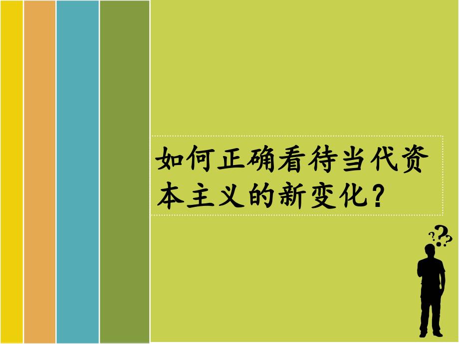 如何正确认识当代资本主义的变化？_第1页