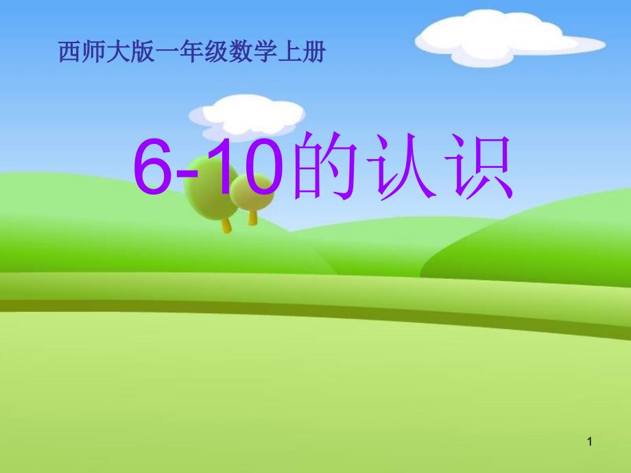 《6-10的认识》10以内数的认识和加减法课件_第1页